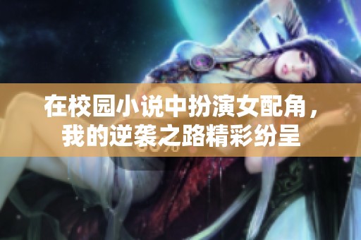 在校園小說中扮演女配角，我的逆襲之路精彩紛呈