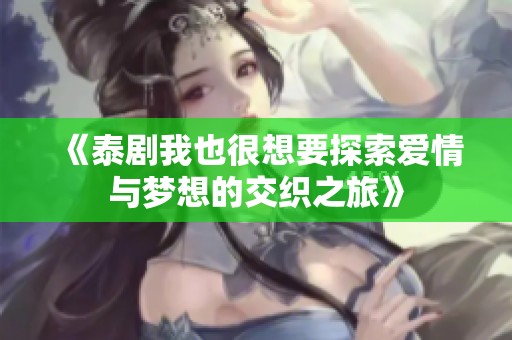 《泰劇我也很想要探索愛情與夢想的交織之旅》
