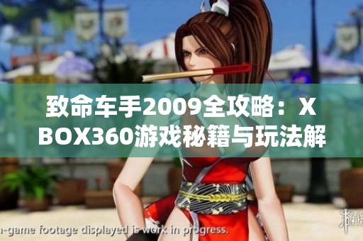 致命車手2009全攻略:XBOX360游戲秘籍與玩法解析寶典 致命車手2009全攻略:XBOX360游戲秘籍與玩法解析寶典