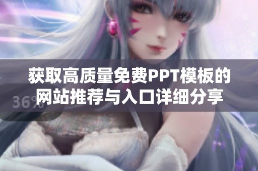 獲取高質(zhì)量免費PPT模板的網(wǎng)站推薦與入口詳細分享