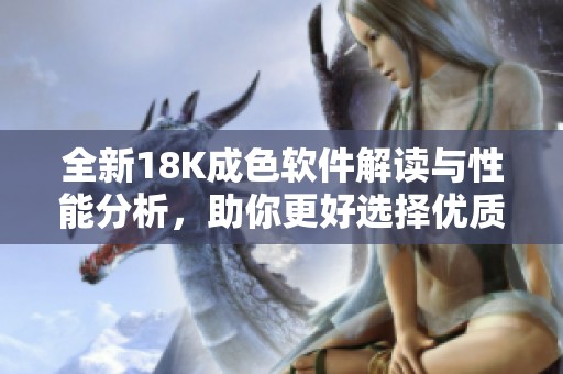 全新18K成色軟件解讀與性能分析，助你更好選擇優(yōu)質(zhì)產(chǎn)品