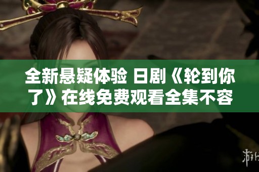 全新懸疑體驗 日劇《輪到你了》在線免費觀看全集不容錯過