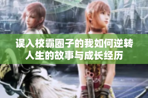 誤入校霸圈子的我如何逆轉(zhuǎn)人生的故事與成長(zhǎng)經(jīng)歷