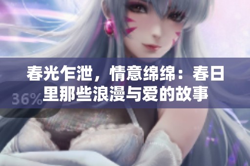 春光乍泄，情意綿綿：春日里那些浪漫與愛(ài)的故事