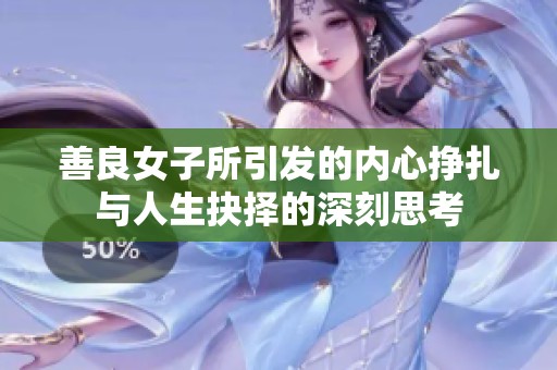善良女子所引發(fā)的內(nèi)心掙扎與人生抉擇的深刻思考