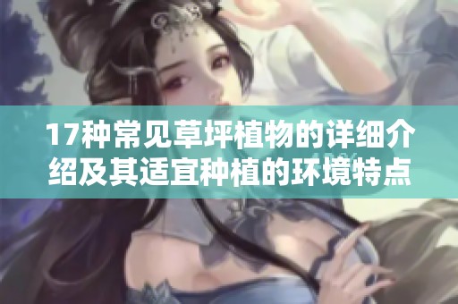17種常見(jiàn)草坪植物的詳細(xì)介紹及其適宜種植的環(huán)境特點(diǎn)