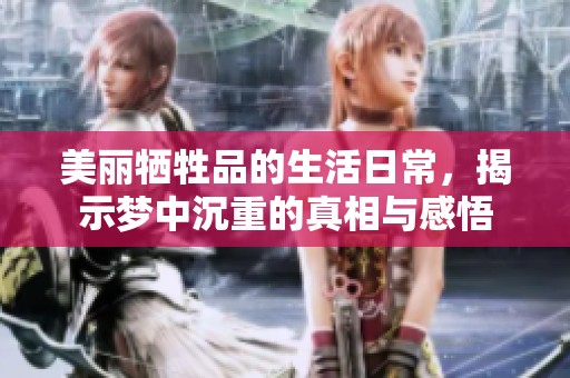 美麗犧牲品的生活日常，揭示夢(mèng)中沉重的真相與感悟