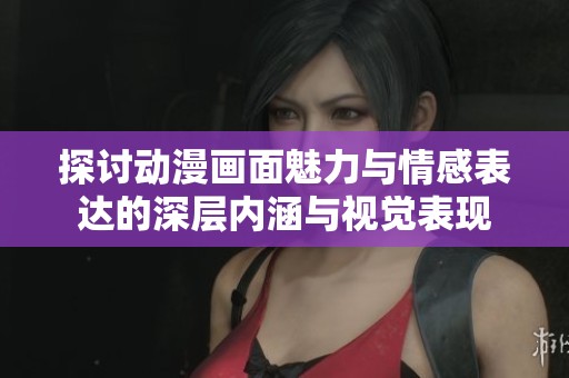 探討動漫畫面魅力與情感表達的深層內涵與視覺表現(xiàn)