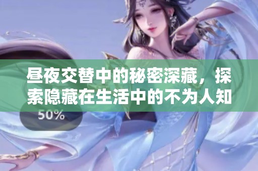 晝夜交替中的秘密深藏，探索隱藏在生活中的不為人知的故事與情感