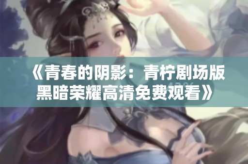 《青春的陰影：青檸劇場版黑暗榮耀高清免費(fèi)觀看》