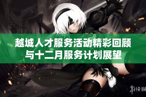 越城人才服務活動精彩回顧與十二月服務計劃展望