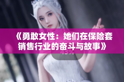 《勇敢女性：她們在保險套銷售行業(yè)的奮斗與故事》