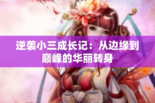 逆襲小三成長(zhǎng)記：從邊緣到巔峰的華麗轉(zhuǎn)身