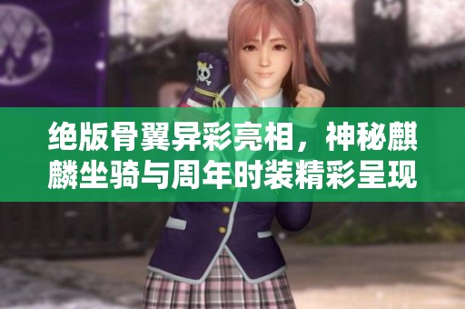 絕版骨翼異彩亮相，神秘麒麟坐騎與周年時(shí)裝精彩呈現(xiàn)
