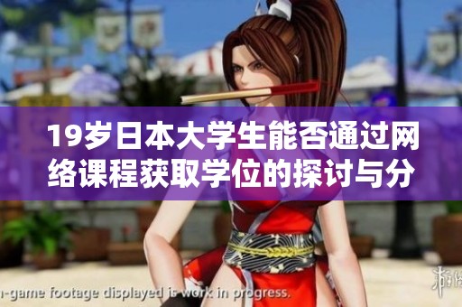 19歲日本大學(xué)生能否通過網(wǎng)絡(luò)課程獲取學(xué)位的探討與分析