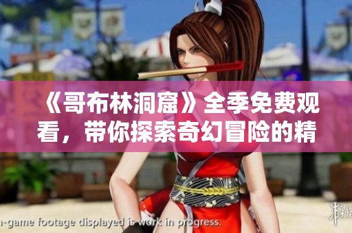 《哥布林洞窟》全季免費觀看，帶你探索奇幻冒險的精彩旅程！