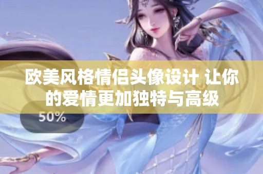 歐美風(fēng)格情侶頭像設(shè)計(jì) 讓你的愛(ài)情更加獨(dú)特與高級(jí)