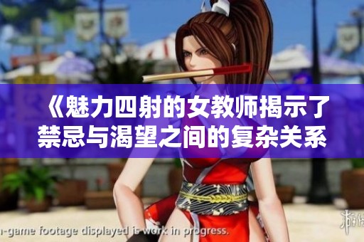 《魅力四射的女教師揭示了禁忌與渴望之間的復(fù)雜關(guān)系》