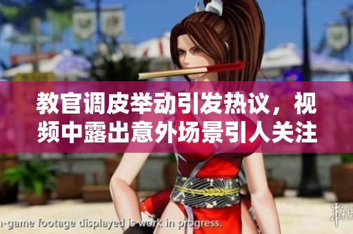 教官調(diào)皮舉動(dòng)引發(fā)熱議，視頻中露出意外場(chǎng)景引人關(guān)注
