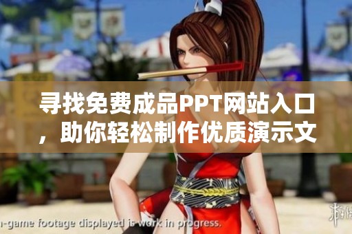尋找免費(fèi)成品PPT網(wǎng)站入口，助你輕松制作優(yōu)質(zhì)演示文稿