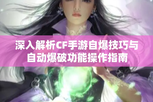 深入解析CF手游自爆技巧與自動(dòng)爆破功能操作指南