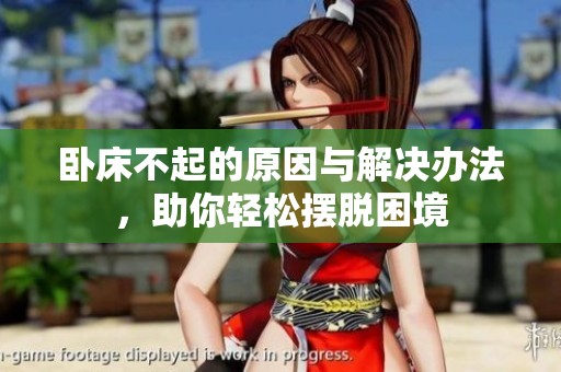 臥床不起的原因與解決辦法，助你輕松擺脫困境