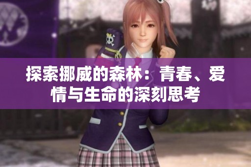 探索挪威的森林：青春、愛情與生命的深刻思考