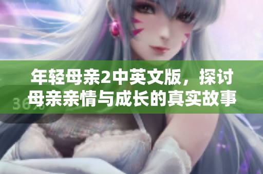 年輕母親2中英文版，探討母親親情與成長的真實故事