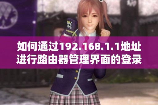 如何通過192.168.1.1地址進行路由器管理界面的登錄操作詳解