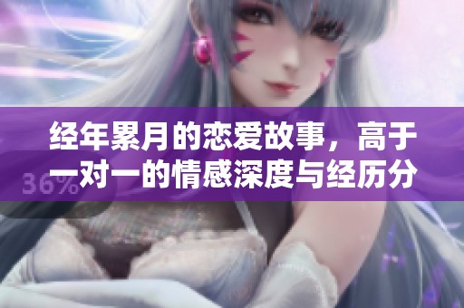 經(jīng)年累月的戀愛故事，高于一對一的情感深度與經(jīng)歷分享