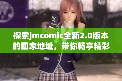 探索jmcomic全新2.0版本的回家地址，帶你暢享精彩漫畫世界