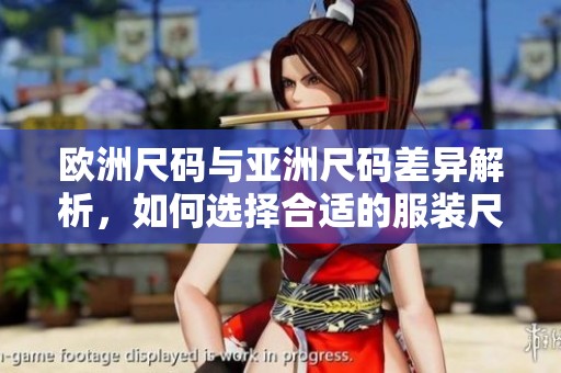 歐洲尺碼與亞洲尺碼差異解析，如何選擇合適的服裝尺碼