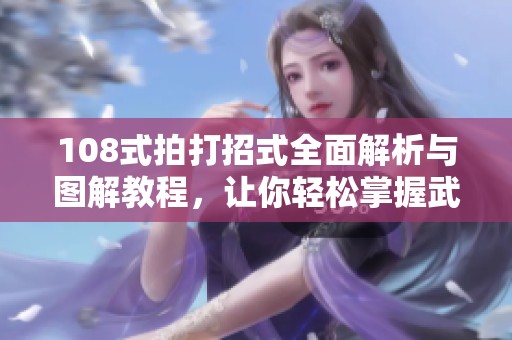 108式拍打招式全面解析與圖解教程，讓你輕松掌握武道精髓