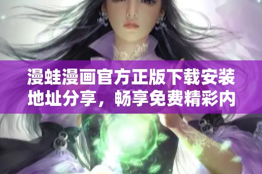 漫蛙漫畫官方正版下載安裝地址分享，暢享免費(fèi)精彩內(nèi)容！