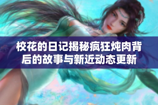 ?；ǖ娜沼浗颐丿偪駸跞獗澈蟮墓适屡c新近動(dòng)態(tài)更新