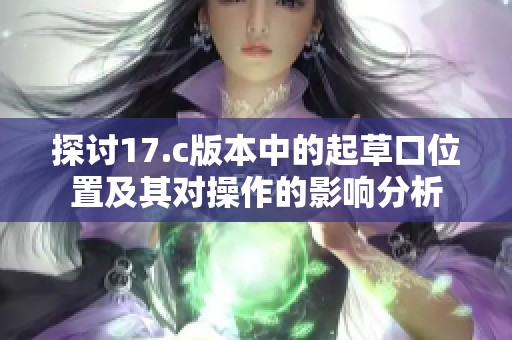 探討17.c版本中的起草口位置及其對操作的影響分析
