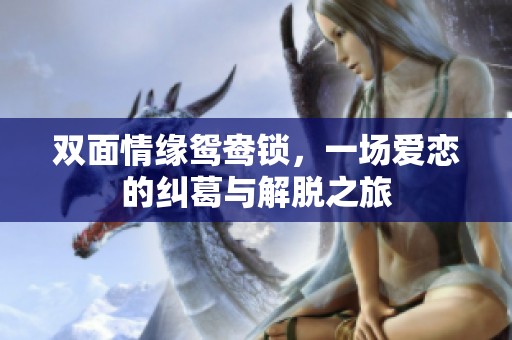 雙面情緣鴛鴦鎖，一場(chǎng)愛(ài)戀的糾葛與解脫之旅