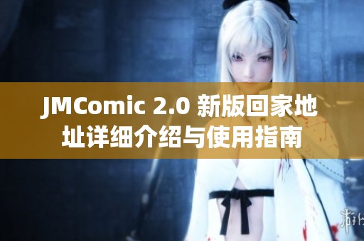 JMComic 2.0 新版回家地址詳細介紹與使用指南