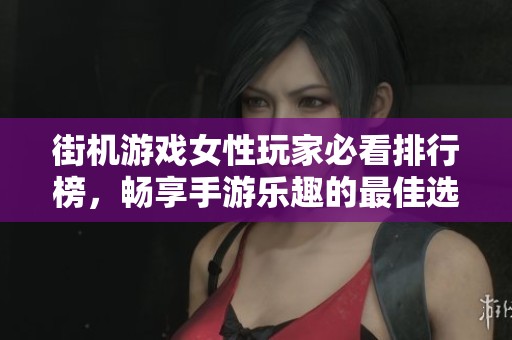 街機(jī)游戲女性玩家必看排行榜，暢享手游樂趣的最佳選擇