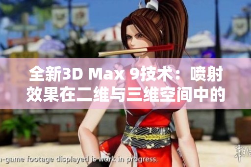全新3D Max 9技術(shù)：噴射效果在二維與三維空間中的完美應(yīng)用探討