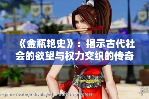 《金瓶艷史》：揭示古代社會的欲望與權(quán)力交織的傳奇故事