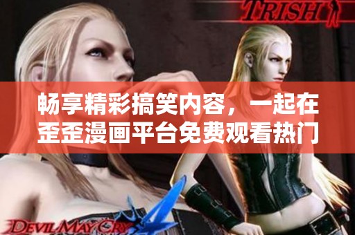 暢享精彩搞笑內(nèi)容，一起在歪歪漫畫平臺(tái)免費(fèi)觀看熱門漫畫