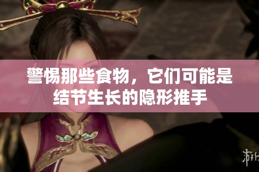 警惕那些食物，它們可能是結(jié)節(jié)生長的隱形推手