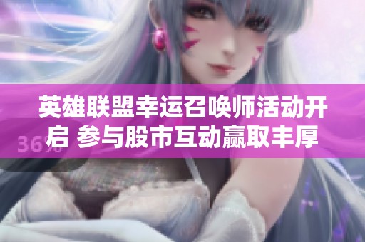 英雄聯(lián)盟幸運召喚師活動開啟 參與股市互動贏取豐厚獎勵
