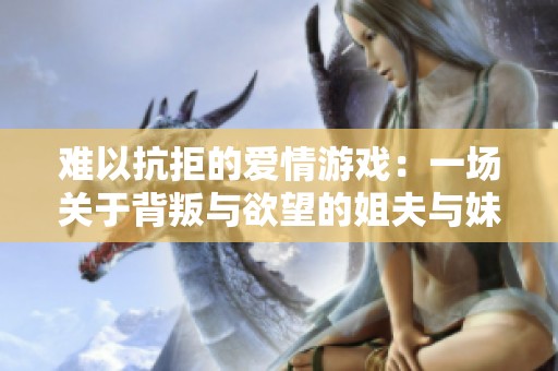 難以抗拒的愛情游戲：一場關(guān)于背叛與欲望的姐夫與妹夫的故事