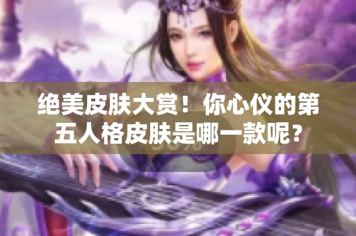 絕美皮膚大賞！你心儀的第五人格皮膚是哪一款呢？