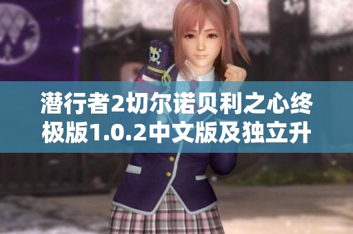 潛行者2切爾諾貝利之心終極版1.0.2中文版及獨(dú)立升級(jí)補(bǔ)丁發(fā)布