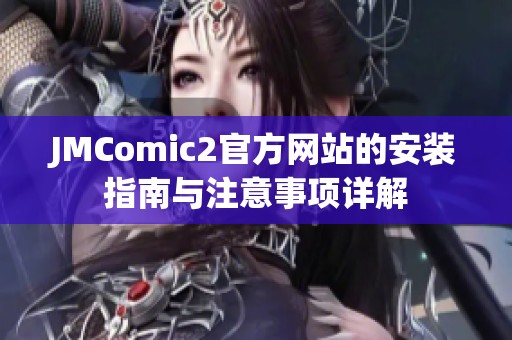 JMComic2官方網(wǎng)站的安裝指南與注意事項詳解