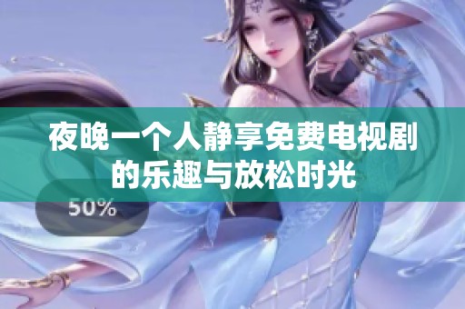 夜晚一個(gè)人靜享免費(fèi)電視劇的樂趣與放松時(shí)光