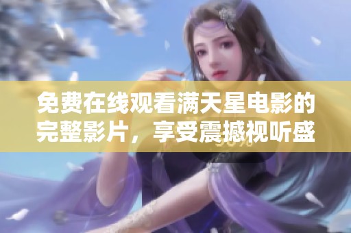免費在線觀看滿天星電影的完整影片，享受震撼視聽盛宴
